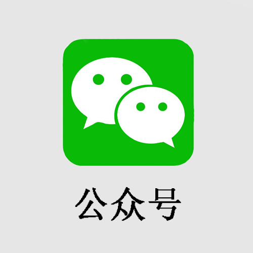 微信公众号